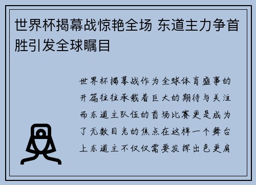 世界杯揭幕战惊艳全场 东道主力争首胜引发全球瞩目