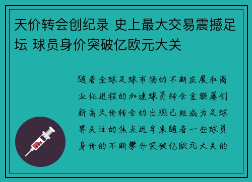 天价转会创纪录 史上最大交易震撼足坛 球员身价突破亿欧元大关