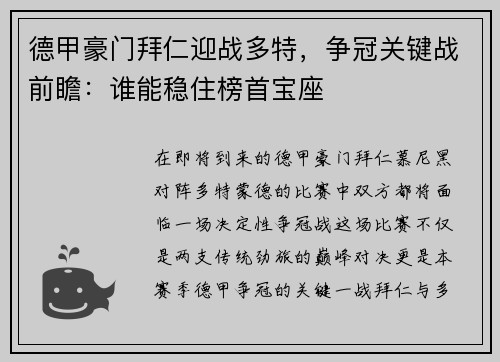 德甲豪门拜仁迎战多特，争冠关键战前瞻：谁能稳住榜首宝座