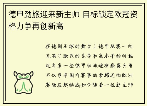 德甲劲旅迎来新主帅 目标锁定欧冠资格力争再创新高
