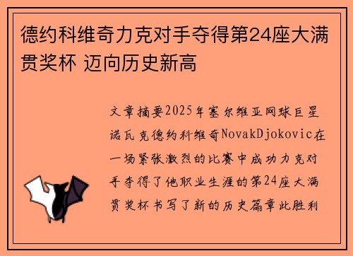 德约科维奇力克对手夺得第24座大满贯奖杯 迈向历史新高