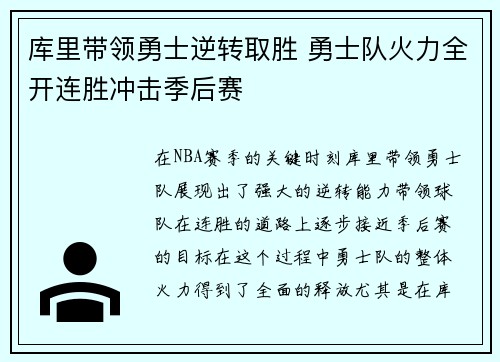 库里带领勇士逆转取胜 勇士队火力全开连胜冲击季后赛