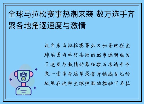 全球马拉松赛事热潮来袭 数万选手齐聚各地角逐速度与激情
