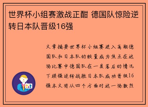 世界杯小组赛激战正酣 德国队惊险逆转日本队晋级16强