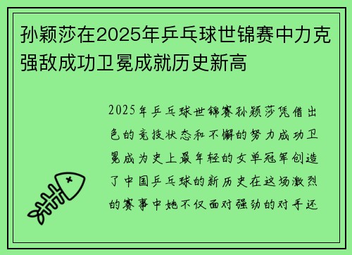 孙颖莎在2025年乒乓球世锦赛中力克强敌成功卫冕成就历史新高