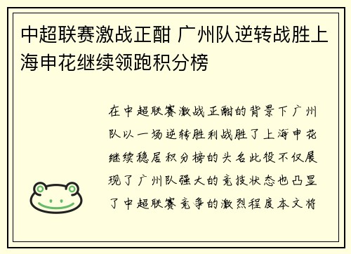 中超联赛激战正酣 广州队逆转战胜上海申花继续领跑积分榜