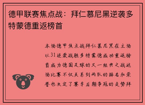 德甲联赛焦点战：拜仁慕尼黑逆袭多特蒙德重返榜首