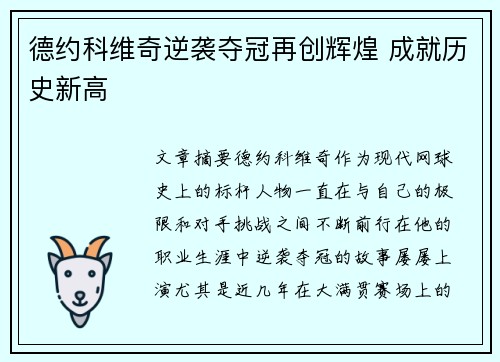 德约科维奇逆袭夺冠再创辉煌 成就历史新高
