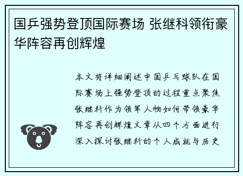 国乒强势登顶国际赛场 张继科领衔豪华阵容再创辉煌