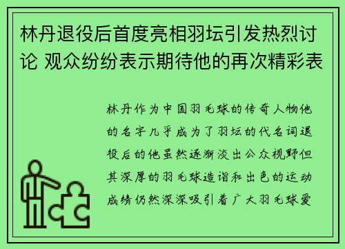 林丹退役后首度亮相羽坛引发热烈讨论 观众纷纷表示期待他的再次精彩表现
