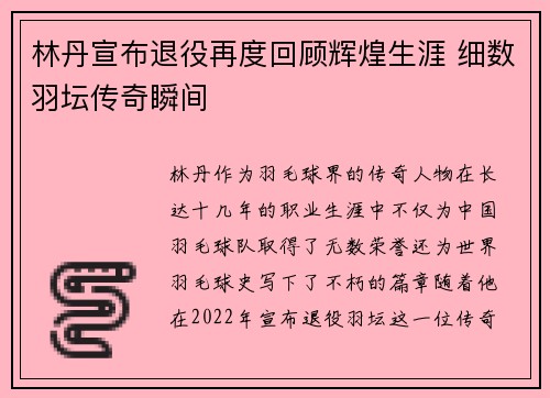 林丹宣布退役再度回顾辉煌生涯 细数羽坛传奇瞬间