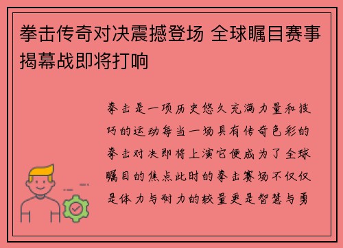 拳击传奇对决震撼登场 全球瞩目赛事揭幕战即将打响