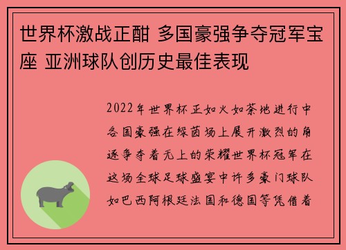 世界杯激战正酣 多国豪强争夺冠军宝座 亚洲球队创历史最佳表现