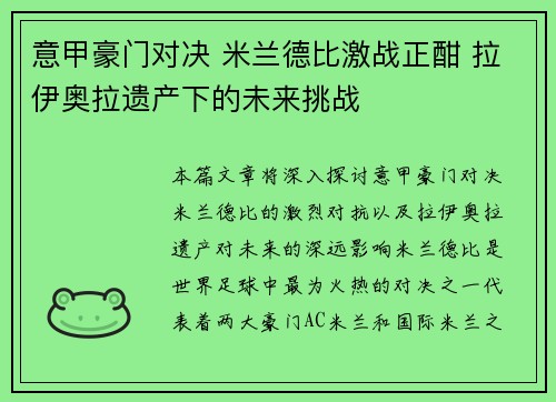 意甲豪门对决 米兰德比激战正酣 拉伊奥拉遗产下的未来挑战