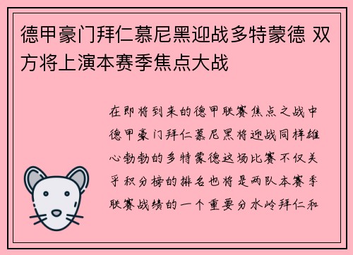 德甲豪门拜仁慕尼黑迎战多特蒙德 双方将上演本赛季焦点大战
