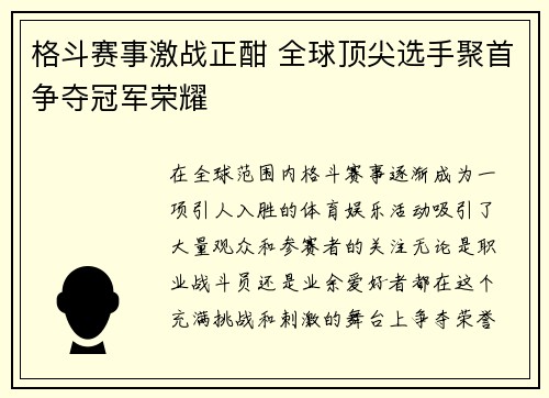 格斗赛事激战正酣 全球顶尖选手聚首争夺冠军荣耀