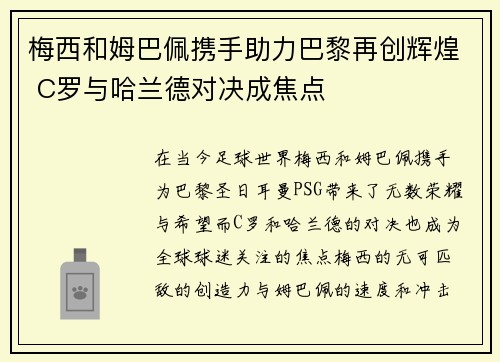 梅西和姆巴佩携手助力巴黎再创辉煌 C罗与哈兰德对决成焦点