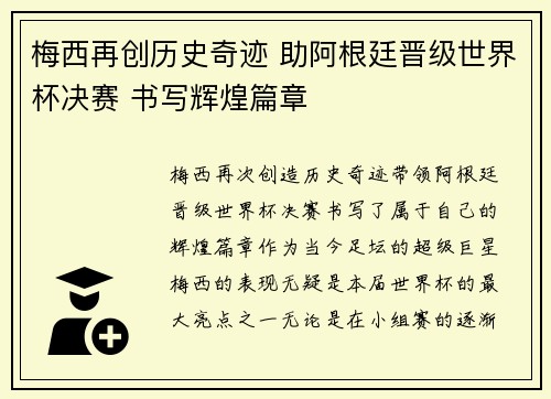 梅西再创历史奇迹 助阿根廷晋级世界杯决赛 书写辉煌篇章
