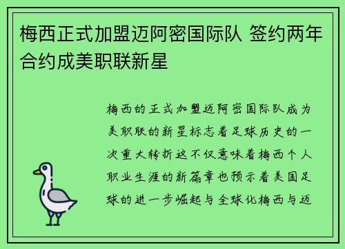 梅西正式加盟迈阿密国际队 签约两年合约成美职联新星