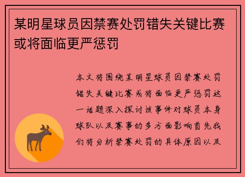 某明星球员因禁赛处罚错失关键比赛或将面临更严惩罚