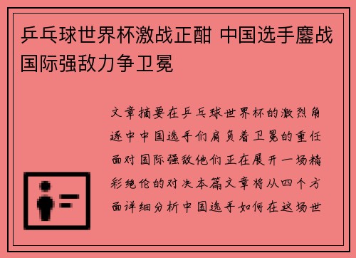 乒乓球世界杯激战正酣 中国选手鏖战国际强敌力争卫冕