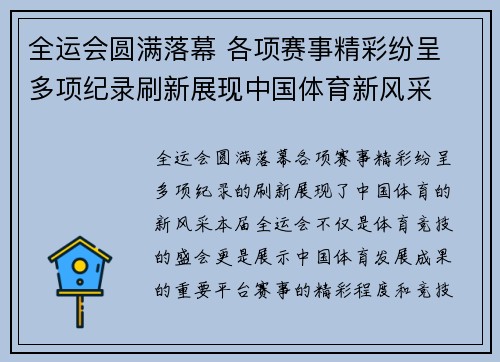 全运会圆满落幕 各项赛事精彩纷呈 多项纪录刷新展现中国体育新风采