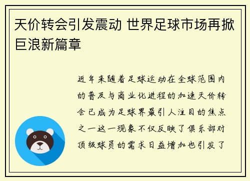 天价转会引发震动 世界足球市场再掀巨浪新篇章