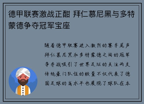 德甲联赛激战正酣 拜仁慕尼黑与多特蒙德争夺冠军宝座