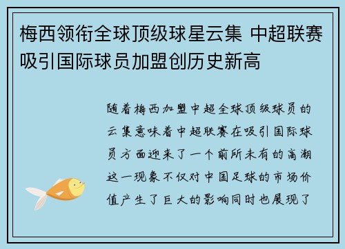 梅西领衔全球顶级球星云集 中超联赛吸引国际球员加盟创历史新高