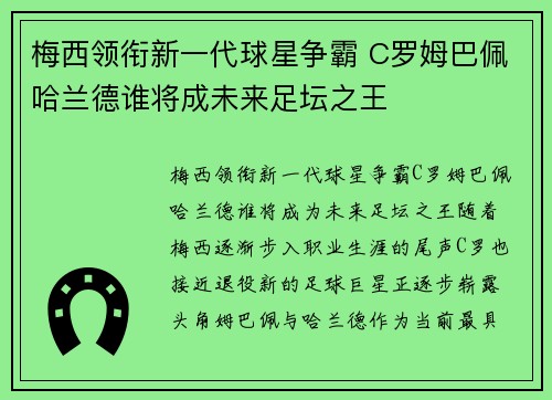 梅西领衔新一代球星争霸 C罗姆巴佩哈兰德谁将成未来足坛之王