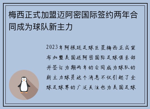 梅西正式加盟迈阿密国际签约两年合同成为球队新主力