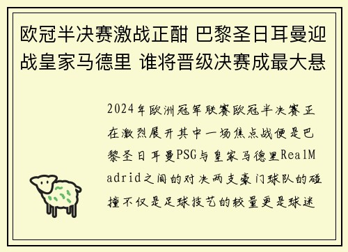 欧冠半决赛激战正酣 巴黎圣日耳曼迎战皇家马德里 谁将晋级决赛成最大悬念