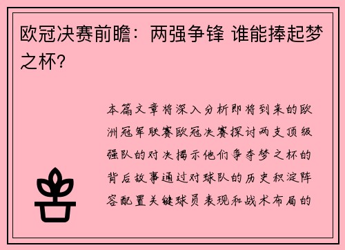 欧冠决赛前瞻：两强争锋 谁能捧起梦之杯？