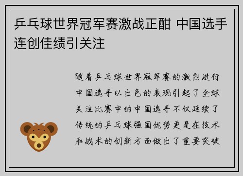 乒乓球世界冠军赛激战正酣 中国选手连创佳绩引关注
