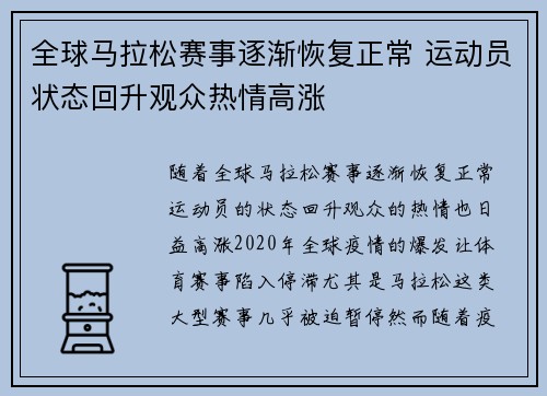 全球马拉松赛事逐渐恢复正常 运动员状态回升观众热情高涨