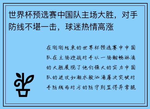 世界杯预选赛中国队主场大胜，对手防线不堪一击，球迷热情高涨