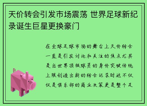 天价转会引发市场震荡 世界足球新纪录诞生巨星更换豪门