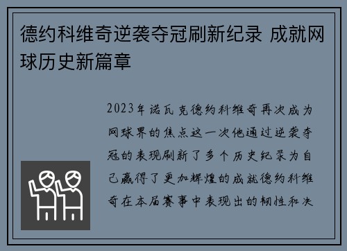 德约科维奇逆袭夺冠刷新纪录 成就网球历史新篇章
