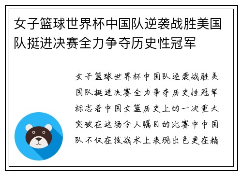 女子篮球世界杯中国队逆袭战胜美国队挺进决赛全力争夺历史性冠军