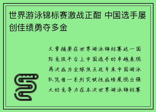 世界游泳锦标赛激战正酣 中国选手屡创佳绩勇夺多金