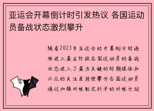 亚运会开幕倒计时引发热议 各国运动员备战状态激烈攀升
