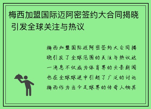 梅西加盟国际迈阿密签约大合同揭晓 引发全球关注与热议