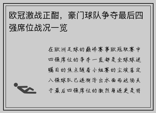 欧冠激战正酣，豪门球队争夺最后四强席位战况一览