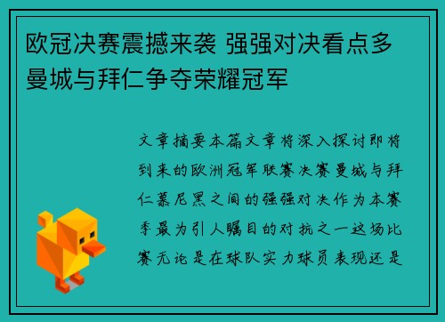 欧冠决赛震撼来袭 强强对决看点多 曼城与拜仁争夺荣耀冠军