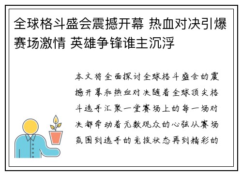 全球格斗盛会震撼开幕 热血对决引爆赛场激情 英雄争锋谁主沉浮