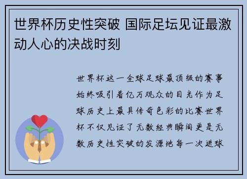 世界杯历史性突破 国际足坛见证最激动人心的决战时刻