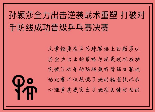 孙颖莎全力出击逆袭战术重塑 打破对手防线成功晋级乒乓赛决赛