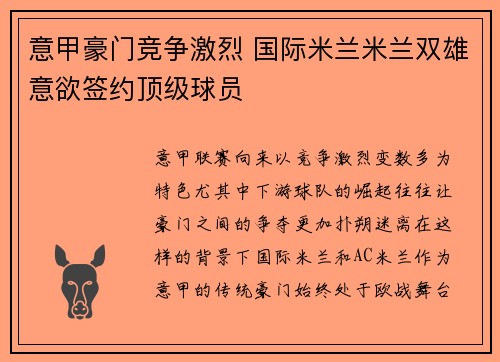 意甲豪门竞争激烈 国际米兰米兰双雄意欲签约顶级球员