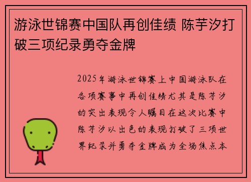 游泳世锦赛中国队再创佳绩 陈芋汐打破三项纪录勇夺金牌