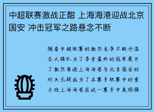 中超联赛激战正酣 上海海港迎战北京国安 冲击冠军之路悬念不断